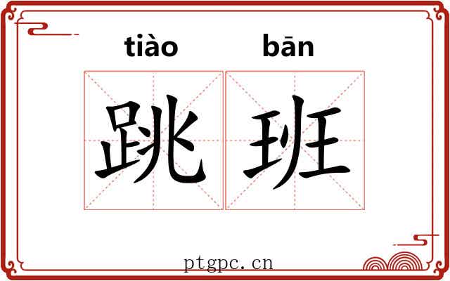 跳班 跳班
