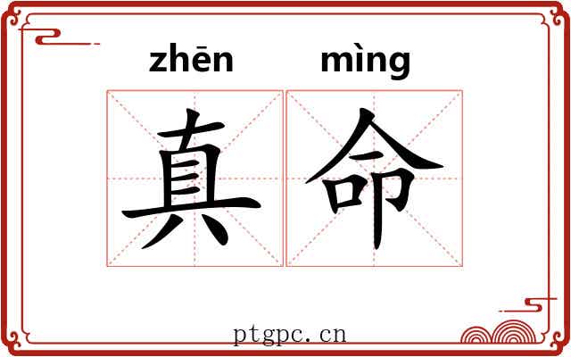 真命 真命