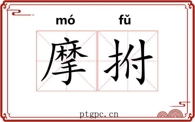 摩拊