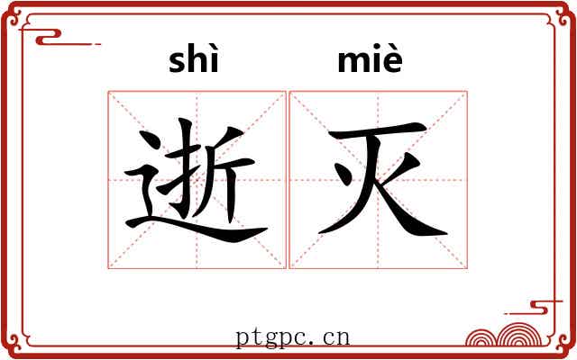 逝灭