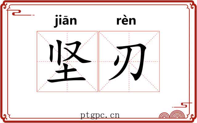 坚刃