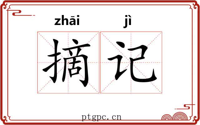 摘记