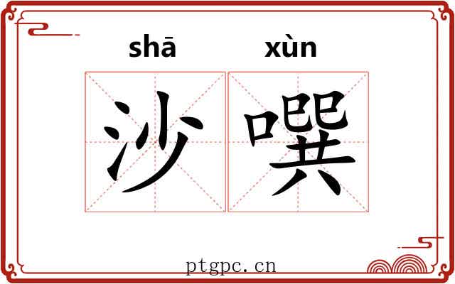 沙噀