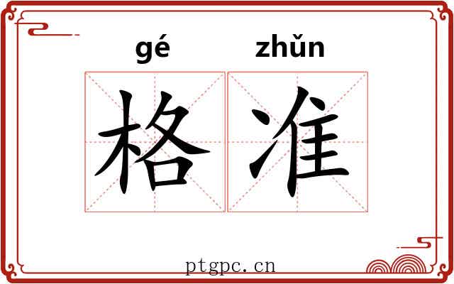 格准