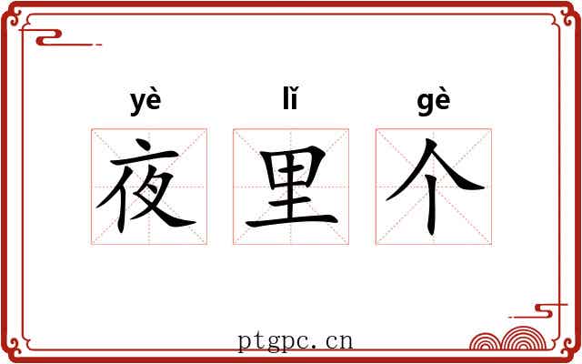 夜里个 夜里个