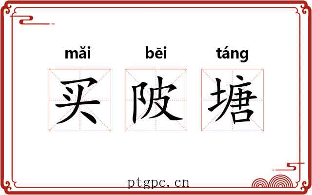 买陂塘 买陂塘