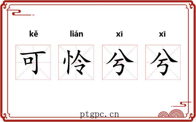 可怜兮兮 可怜兮兮