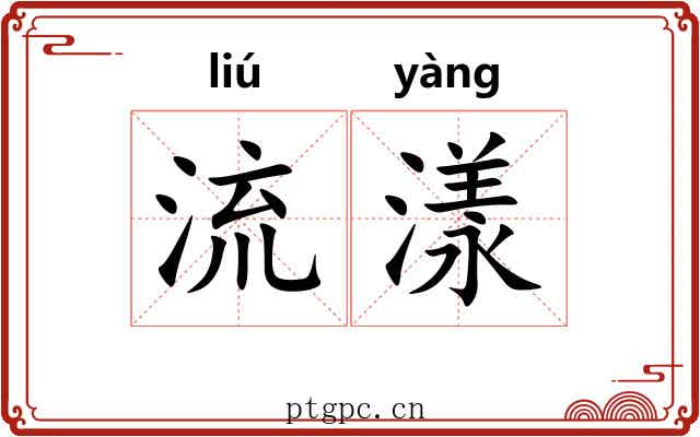 流漾