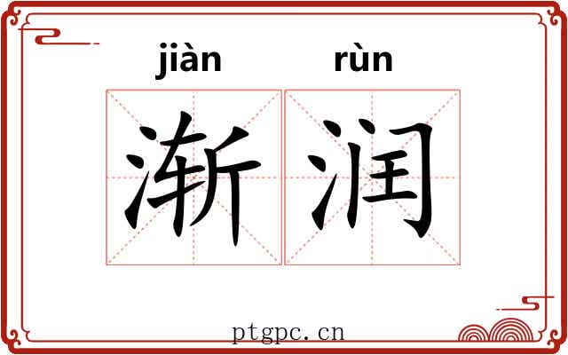 渐润