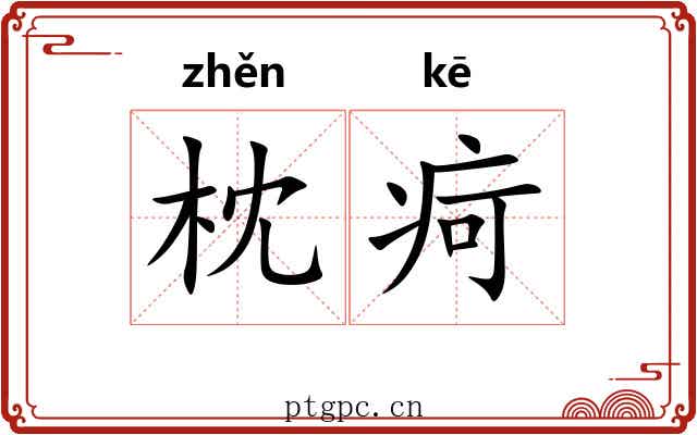 枕疴