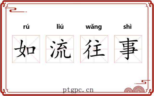 如流往事
