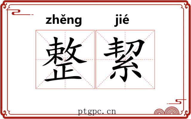 整絜