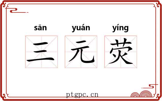 三元荧 三元荧