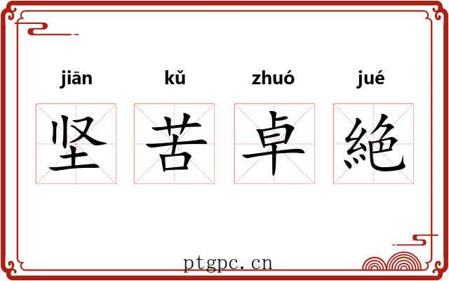 坚苦卓絶 坚苦卓絶