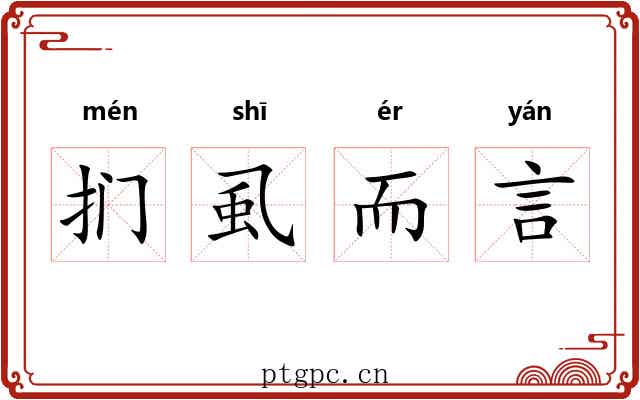 扪虱而言 扪虱而言