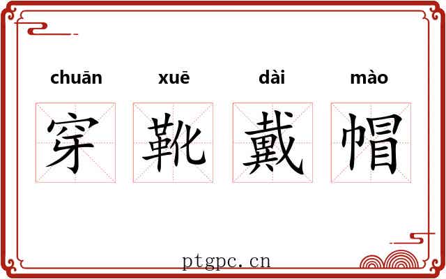穿靴戴帽