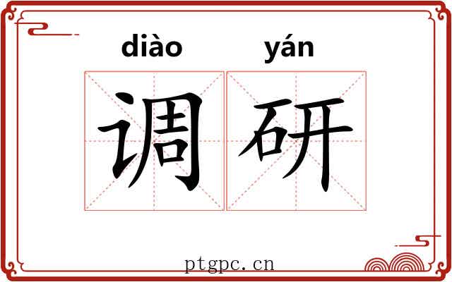 调研 调研