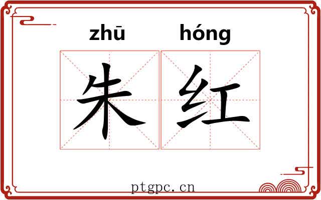 朱红 朱红