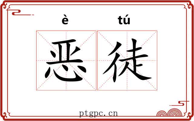 恶徒 恶徒