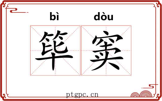 筚窦
