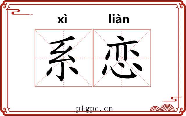 系恋 系恋