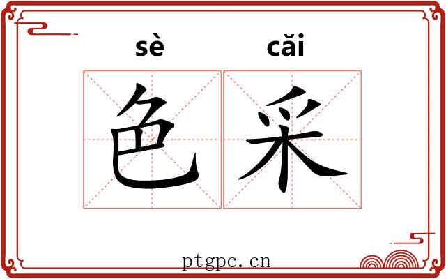 色采 色采