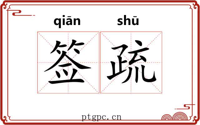 签疏