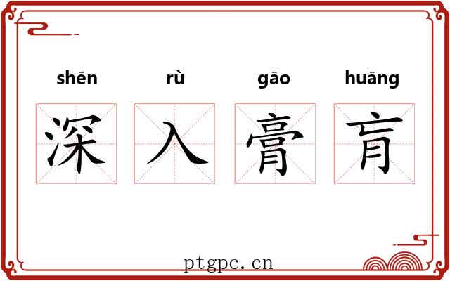 深入膏肓