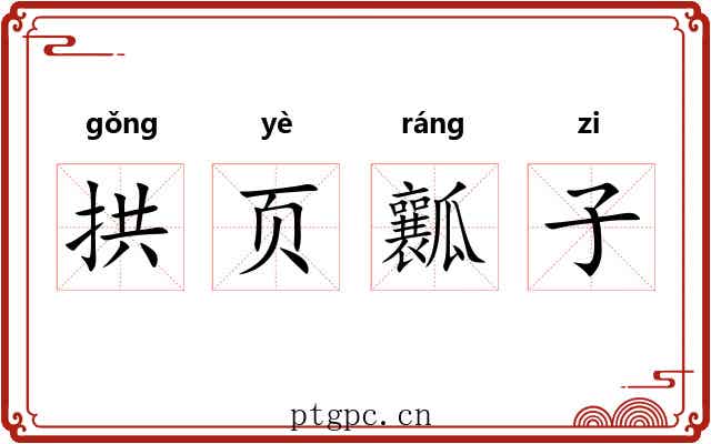 拱页瓤子 拱页瓤子