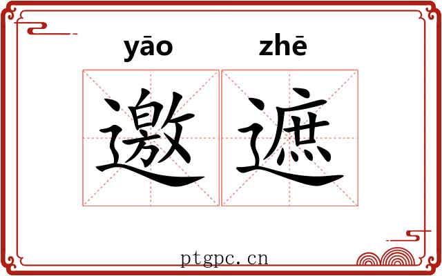 邀遮