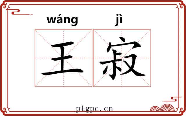 王寂