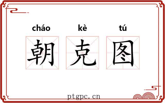 朝克图 朝克图