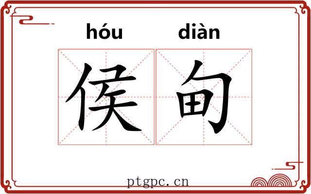 侯甸