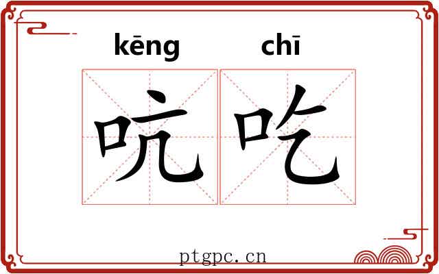 吭吃
