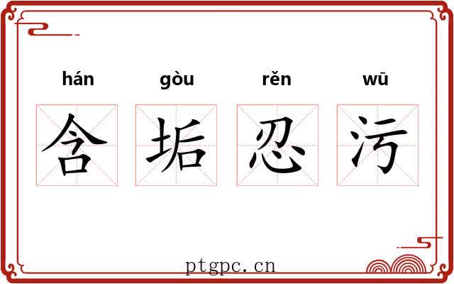 含垢忍污 含垢忍污