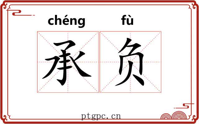 承负 承负