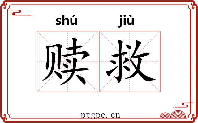 赎救