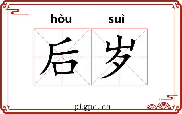 后岁 后岁