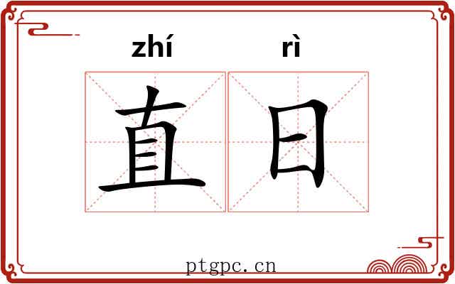 直日 直日