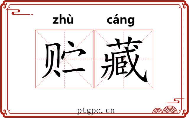 贮藏