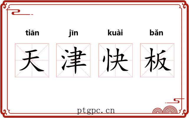 天津快板
