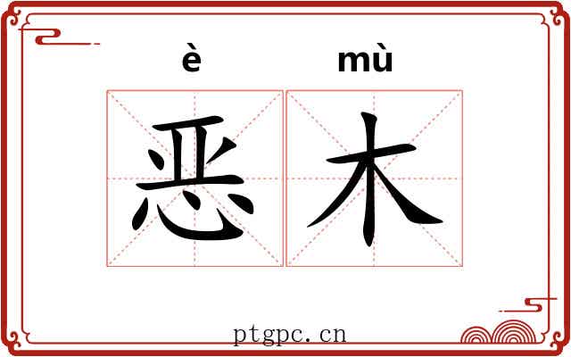恶木 恶木
