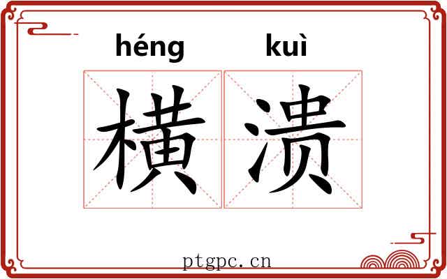 横溃