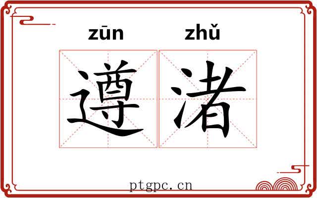 遵渚