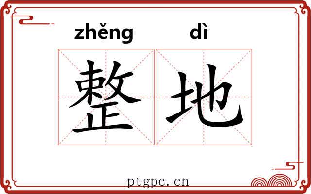整地 整地