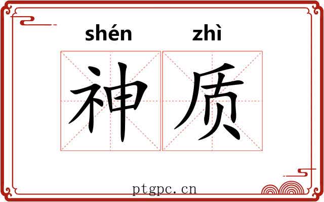 神质 神质