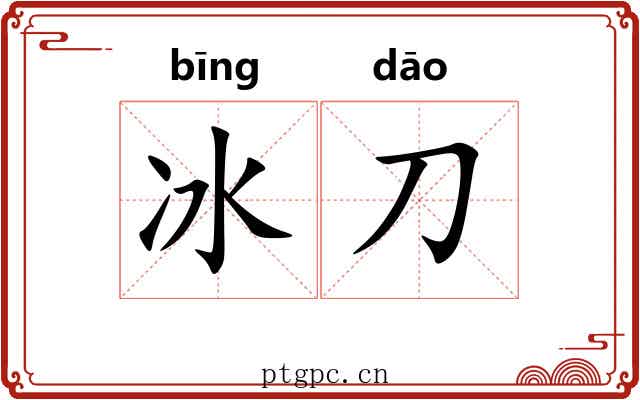 冰刀 冰刀
