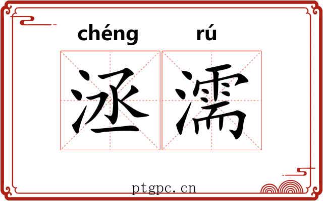 洆濡