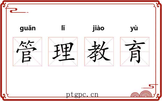 管理教育 管理教育