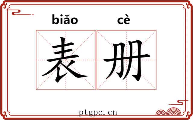 表册 表册